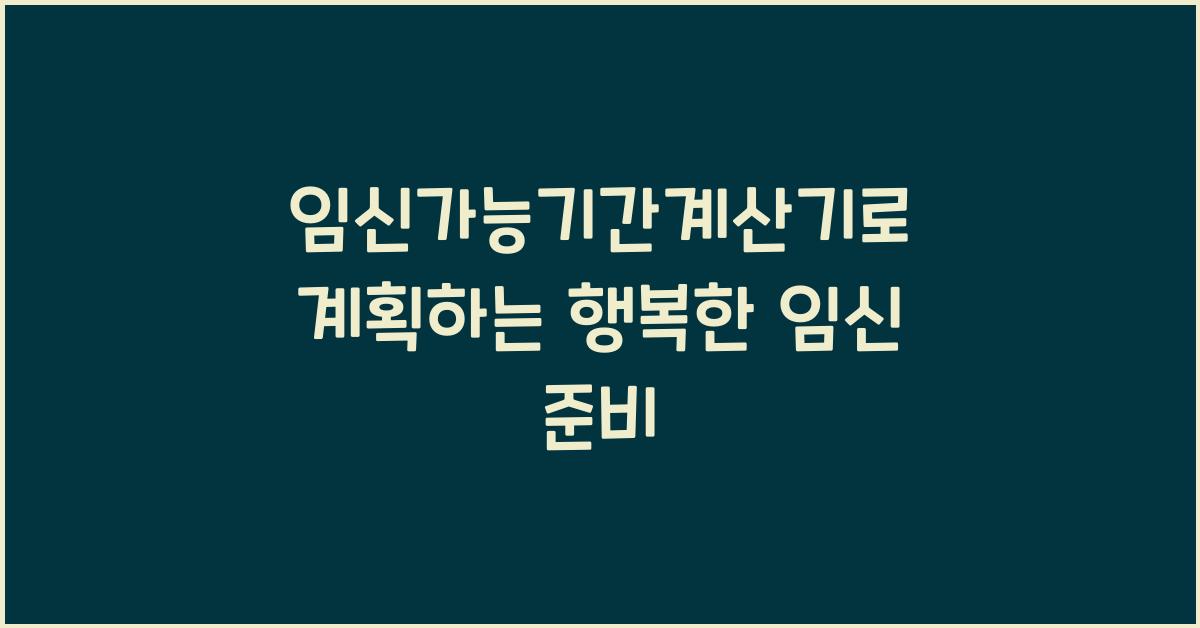 임신가능기간계산기