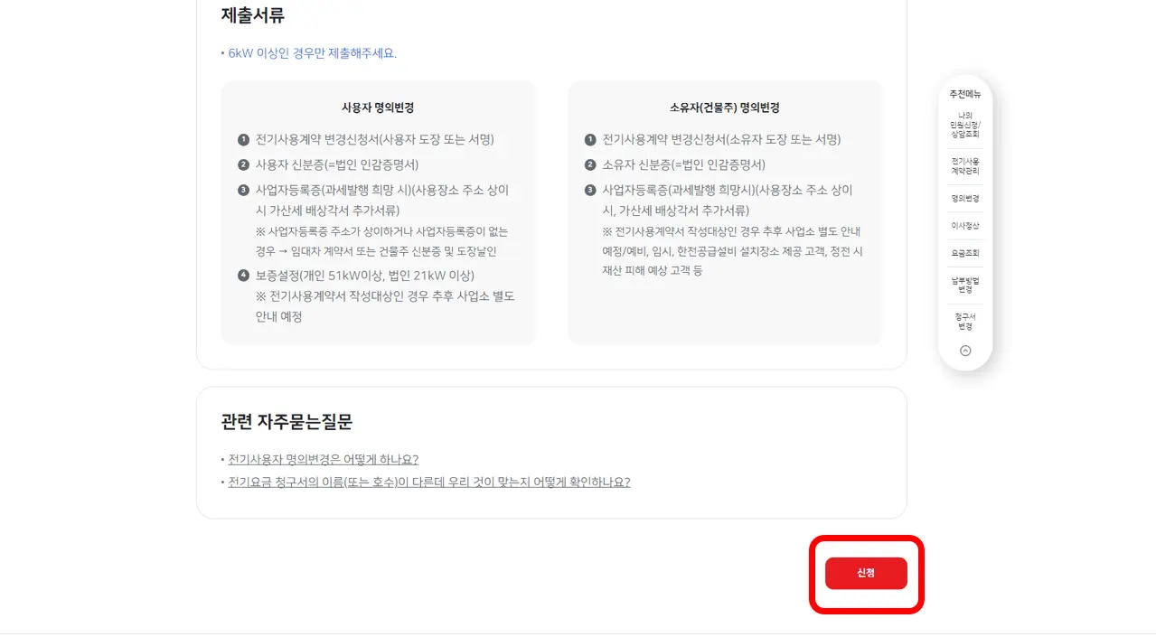 한전-명의변경-신청-이미지