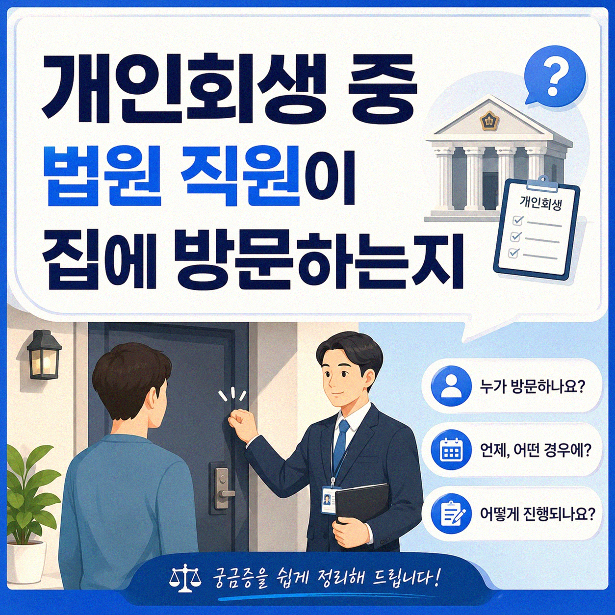 개인회생 신청 후 법원에서 집에 찾아오는지 궁금하신가요?