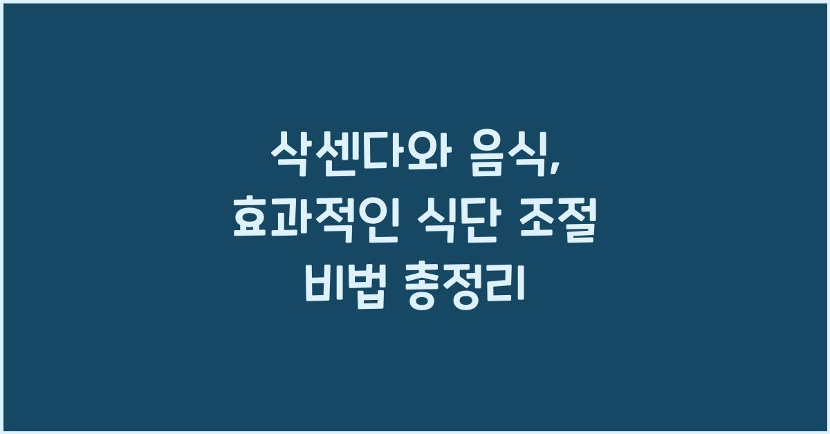 삭센다와 음식