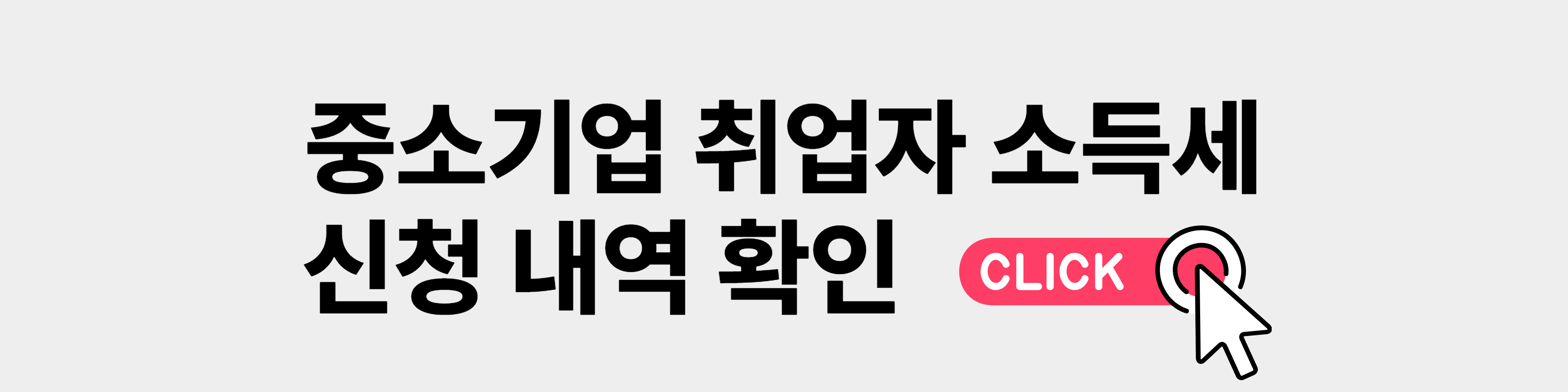 중소기업 취업자 소득세 감면 신청 내역 확인하기