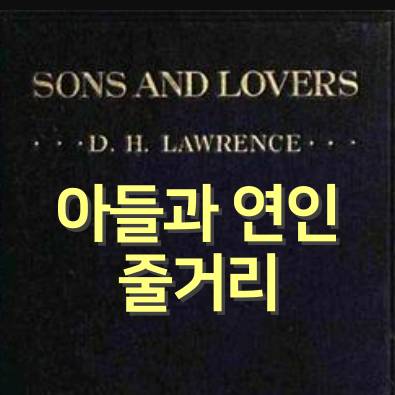 아들과-연인-줄거리