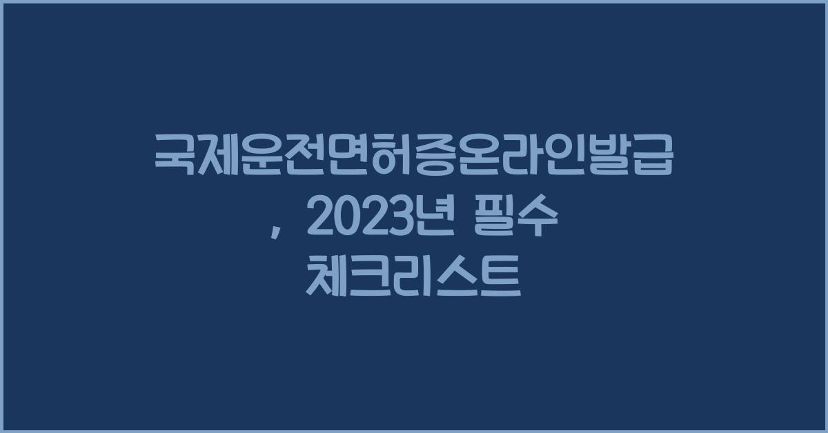 국제운전면허증온라인발급