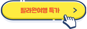 팔라완여행 특가