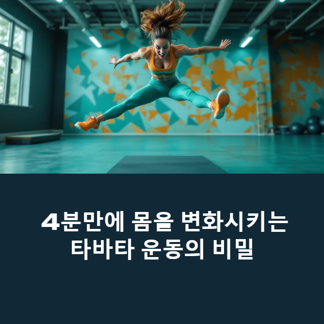 4분만 투자하면 하체 지방이 녹는다? 타바타의 놀라운 지방연소 메커니즘에 대한 이미지