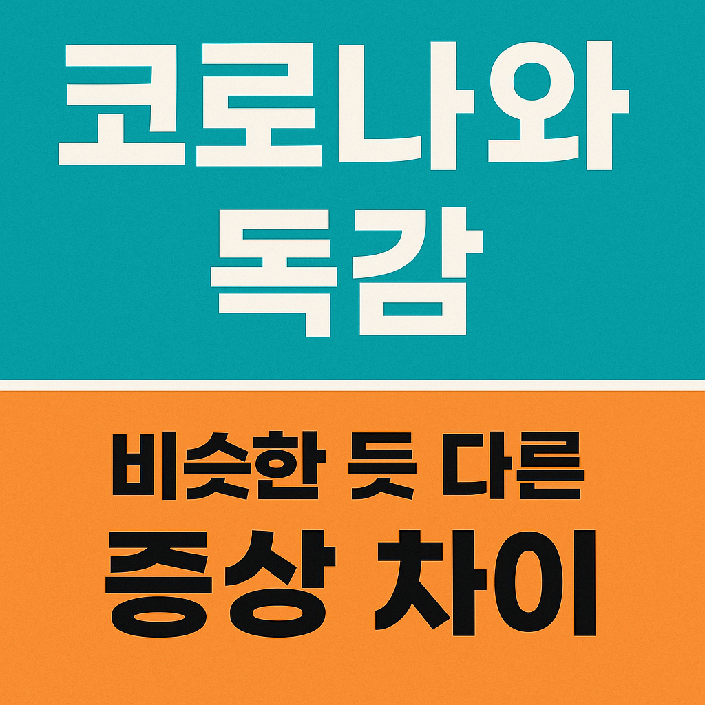 코로나와 독감, 비슷한 듯 다른 증상 차이