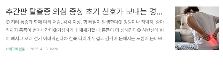 추간판 탈출증 의심 증상 초기 신호가 보내는 경고 신호