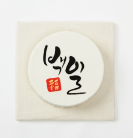 백일떡