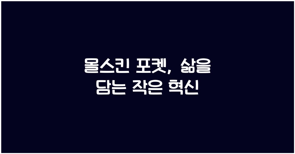 몰스킨 포켓