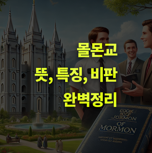 몰몬교란? 뜻, 역사, 교리, 논란과 비판 총정리.
