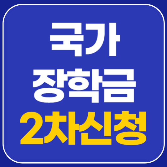 국가장학금 2차 신청기간