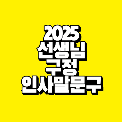 썸네일-2025-선생님-구정-인사말-문구