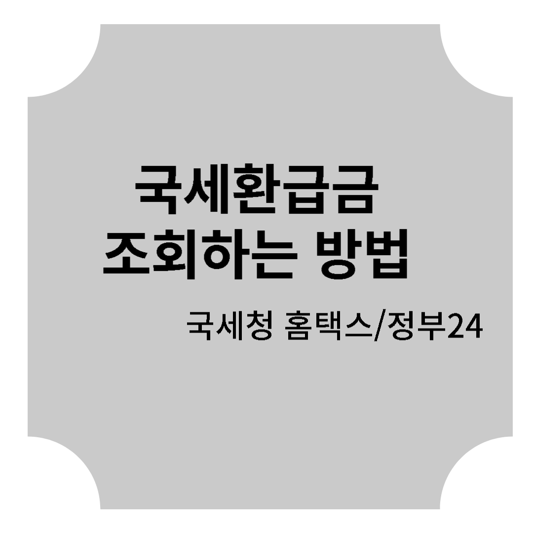 국세환급금 무료조회