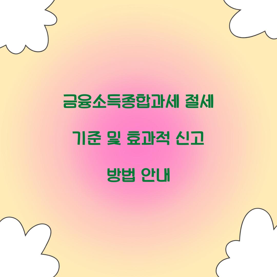 금융소득종합과세 절세 기준