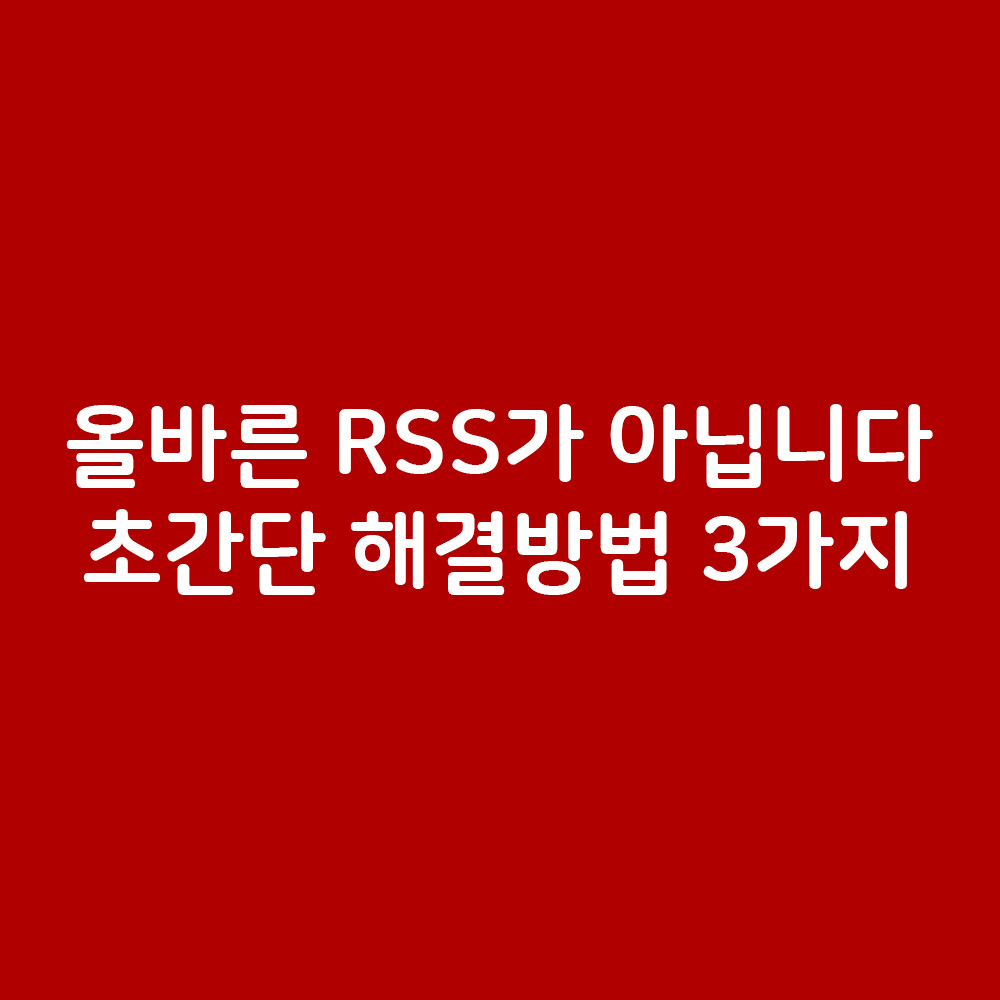 올바른 RSS가 아닙니다