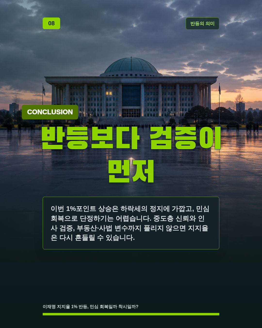 반등보다 검증이 먼저