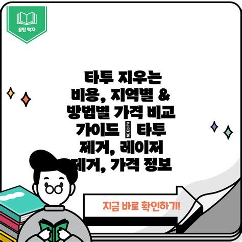 타투 지우는 비용