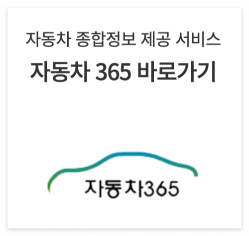 자동차 365 홈페이지