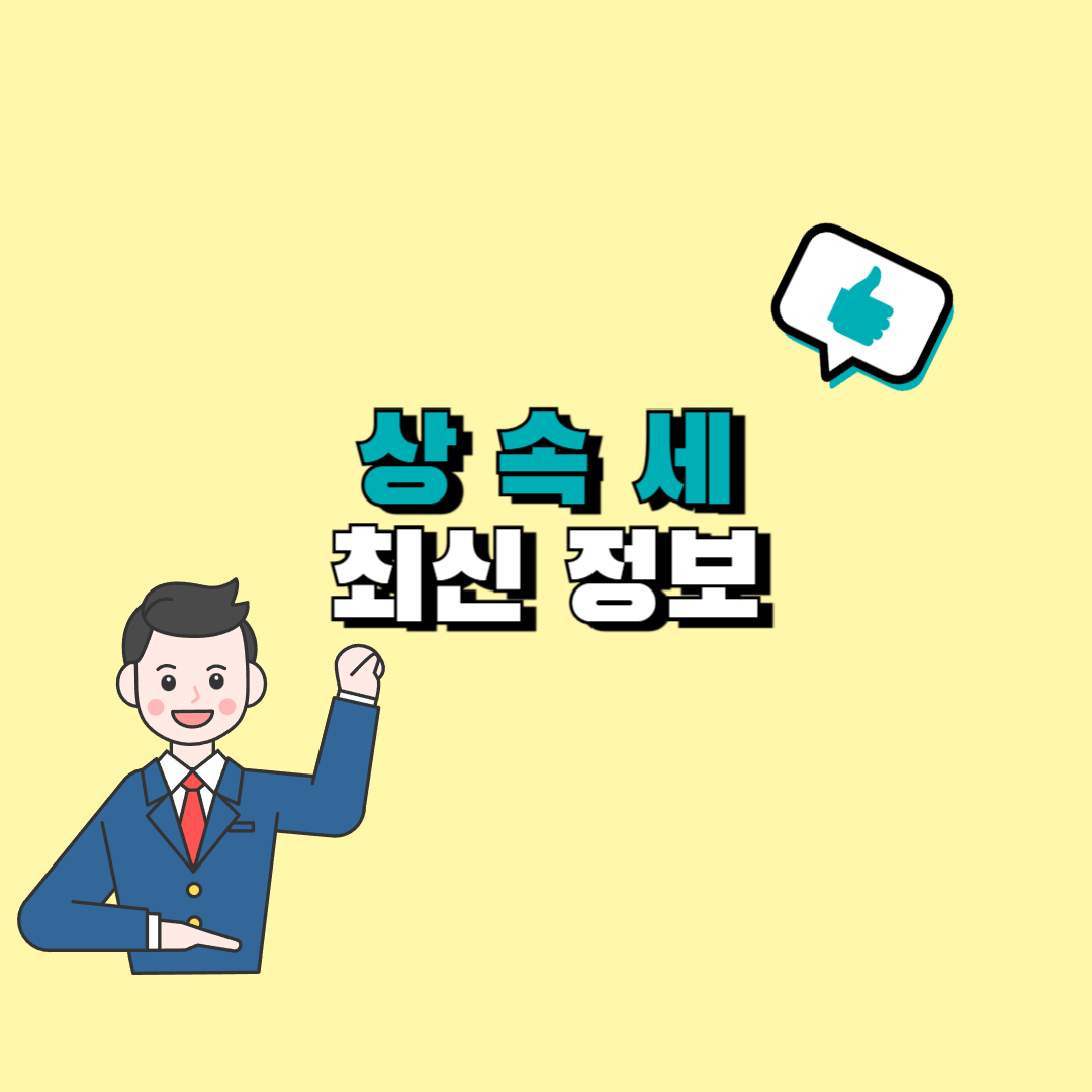 상속세율