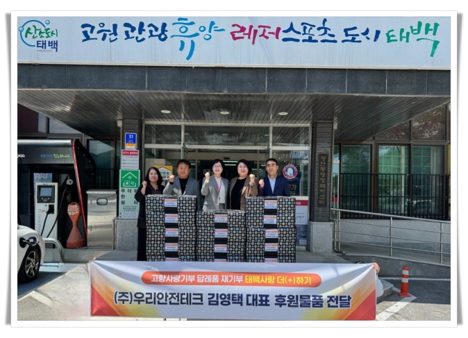태백 출신 기업인, 고향사랑 답례품 다시 기부…4년 연속 ‘태백사랑 더하기’