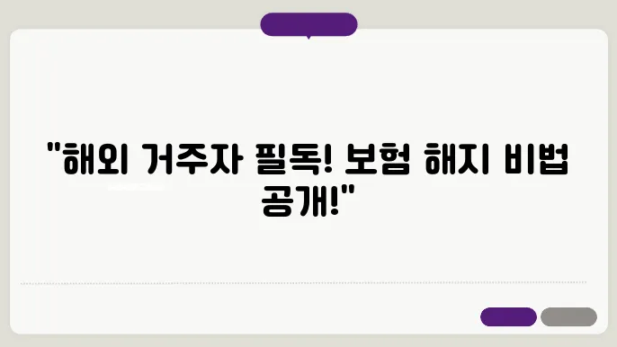 해지 처리 시간 및 수수료 이해하기