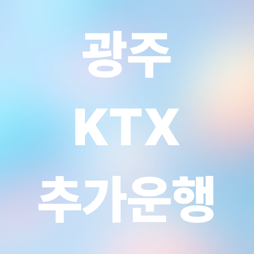 광주 KTX 추가 운행 시작