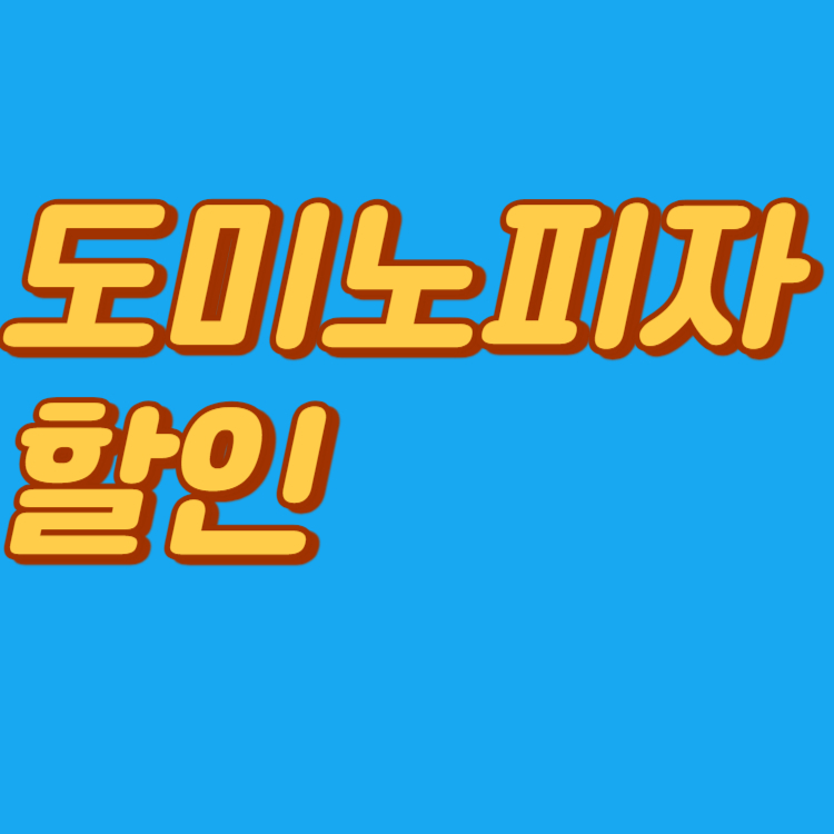도미노피자 할인