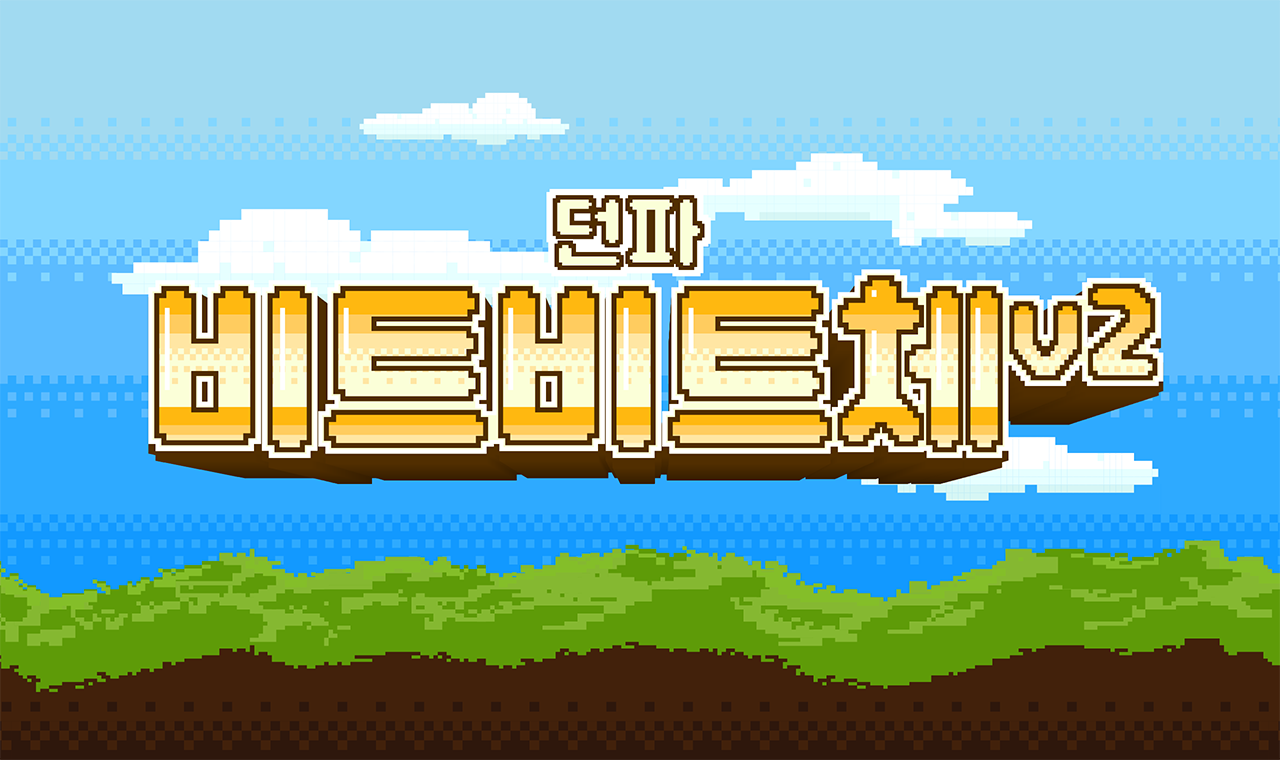 무료폰트 던파 비트비트체 v2