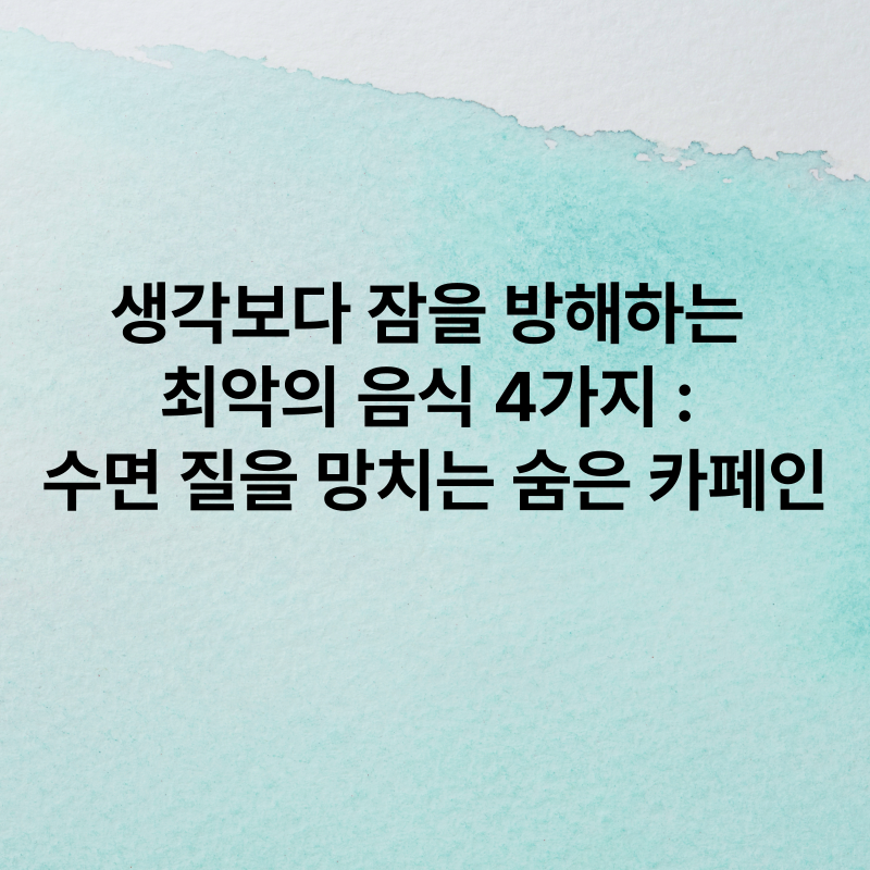 수면 질을 망치는 숨은 카페인