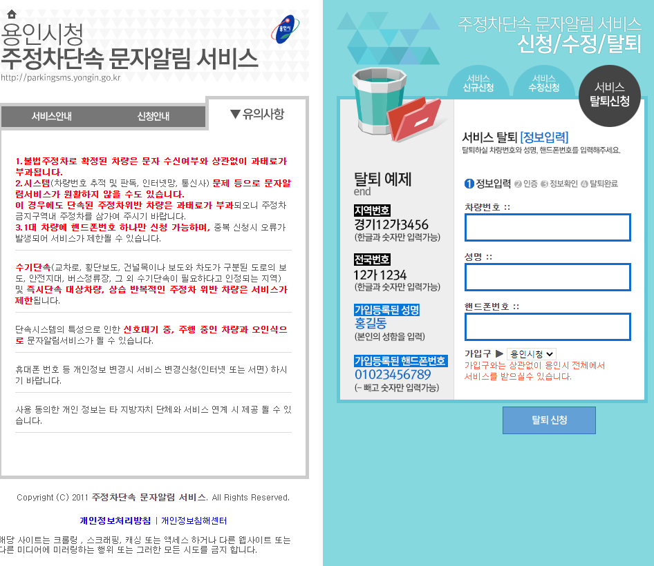 용인시 주정차단속 알림서비스 탈퇴신청하기