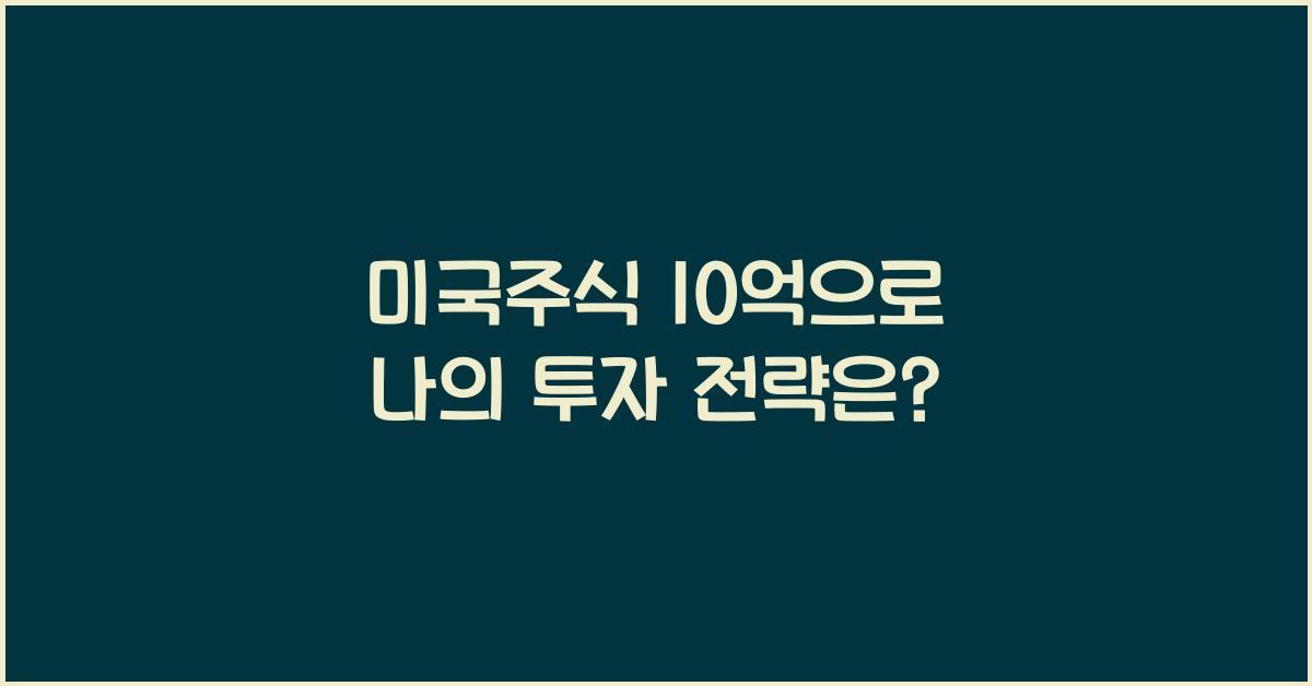 미국주식 10억