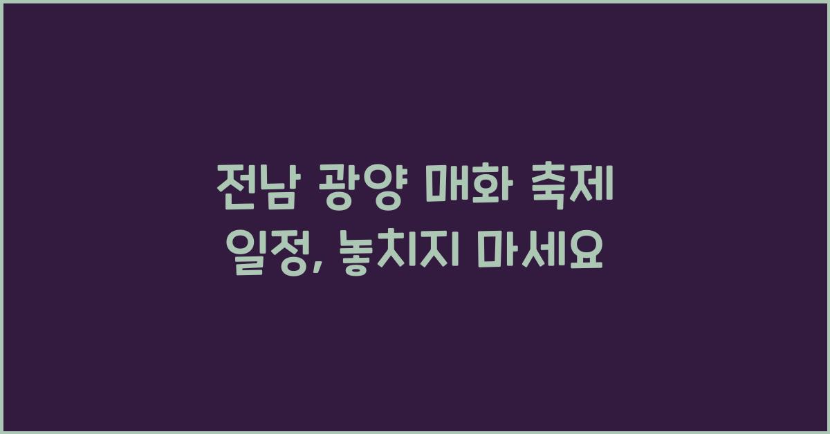 전남 광양 매화 축제 일정