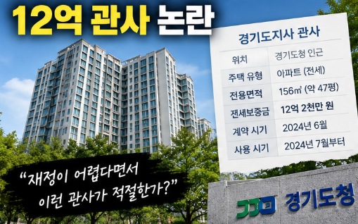 12억 관사는 어떤 집인가