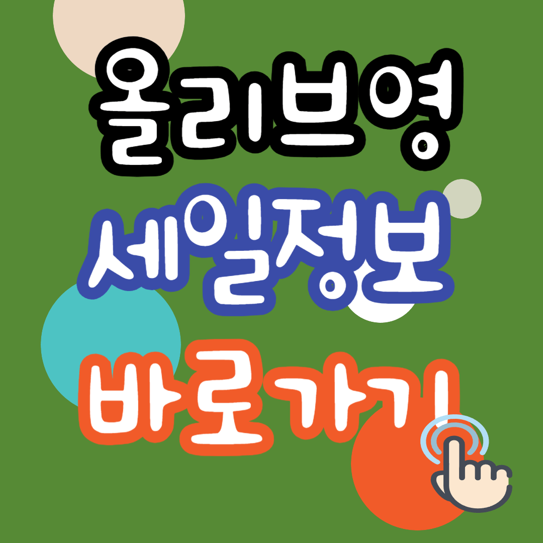 올리브영 세일정보