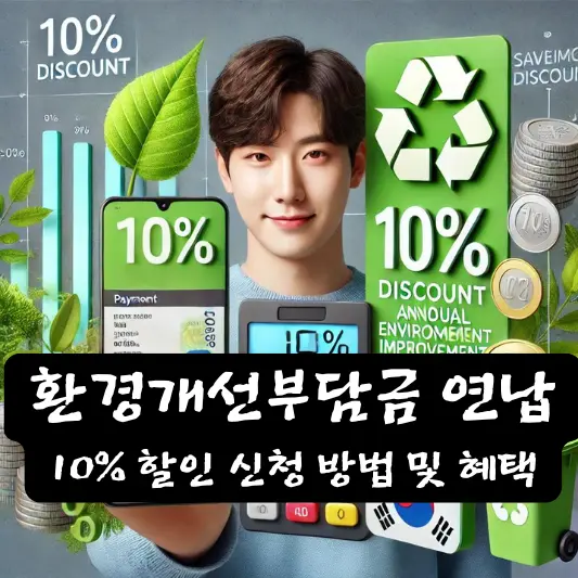 환경개선부담금 연납