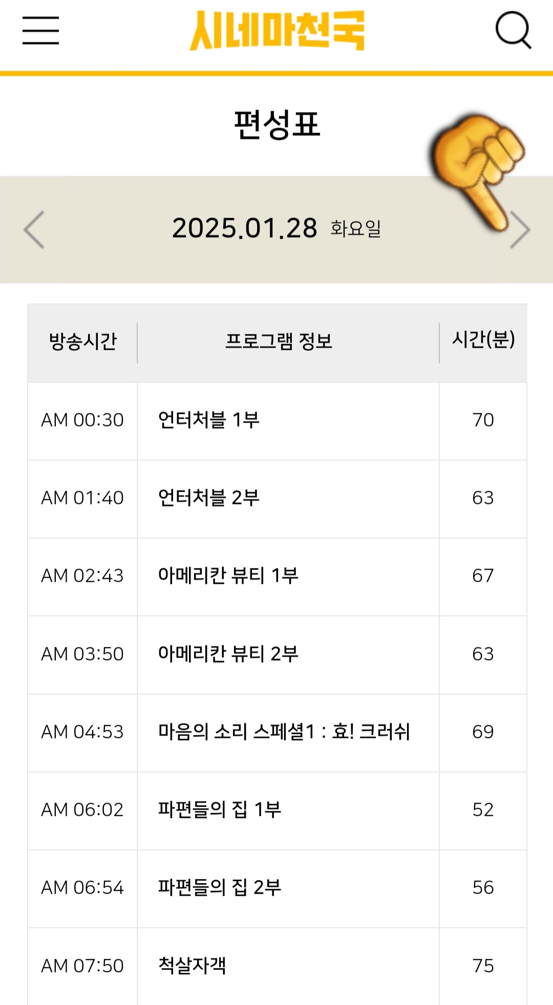 시네마천국-편성표-및-채널번호-확인-방법-안내-그러면-시네마천국-편성표-페이지에-접속하게-되는데-편성표에서는-오늘의-방송-일정뿐만-아니라-내일&amp;#44;-모레&amp;#44;-그리고-그-이후의-일정도-알-수-있는데요.-다른-날짜로-변경하고-싶다면&amp;#44;-날짜가-나와있는-오른쪽-화살표를-클릭해-원하는-날짜의-방송-일정을-확인할-수-있습니다.