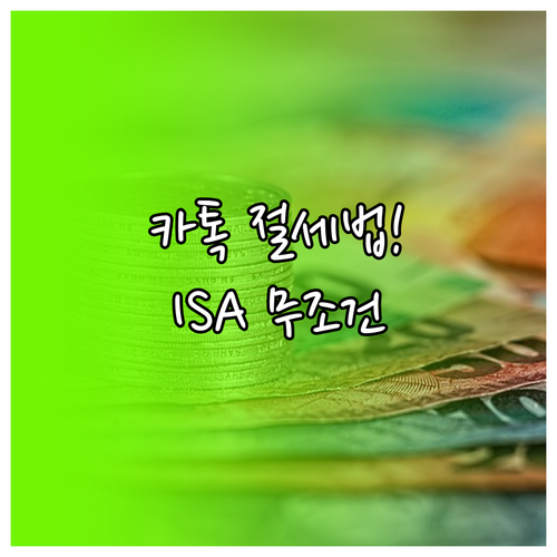 절세 혜택을 위한 카카오페이증권 IS..