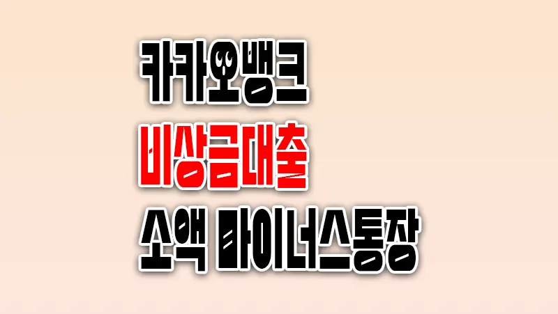 무직자 소액대출 카카오뱅크 비상금대출 마이너스통장