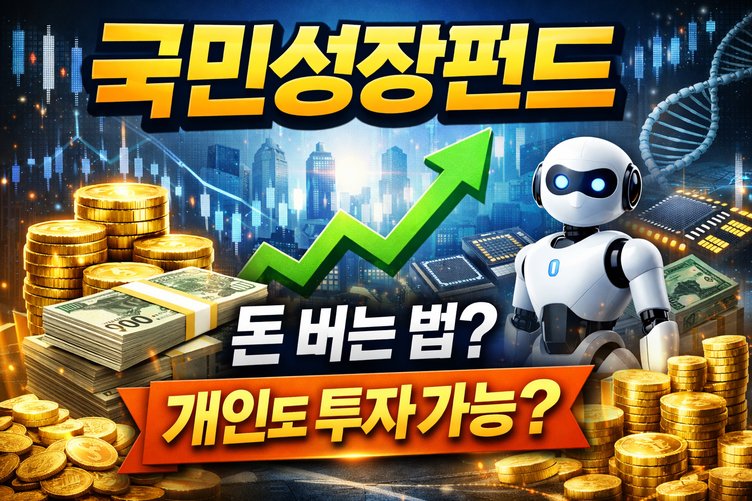 국민성장펀드 총정리