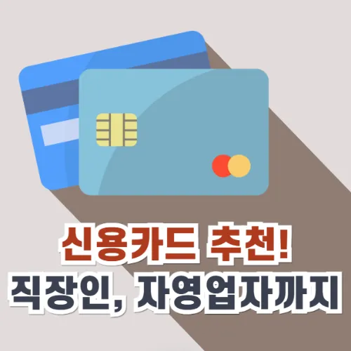 50대 신용카드 추천 혜택정리_1