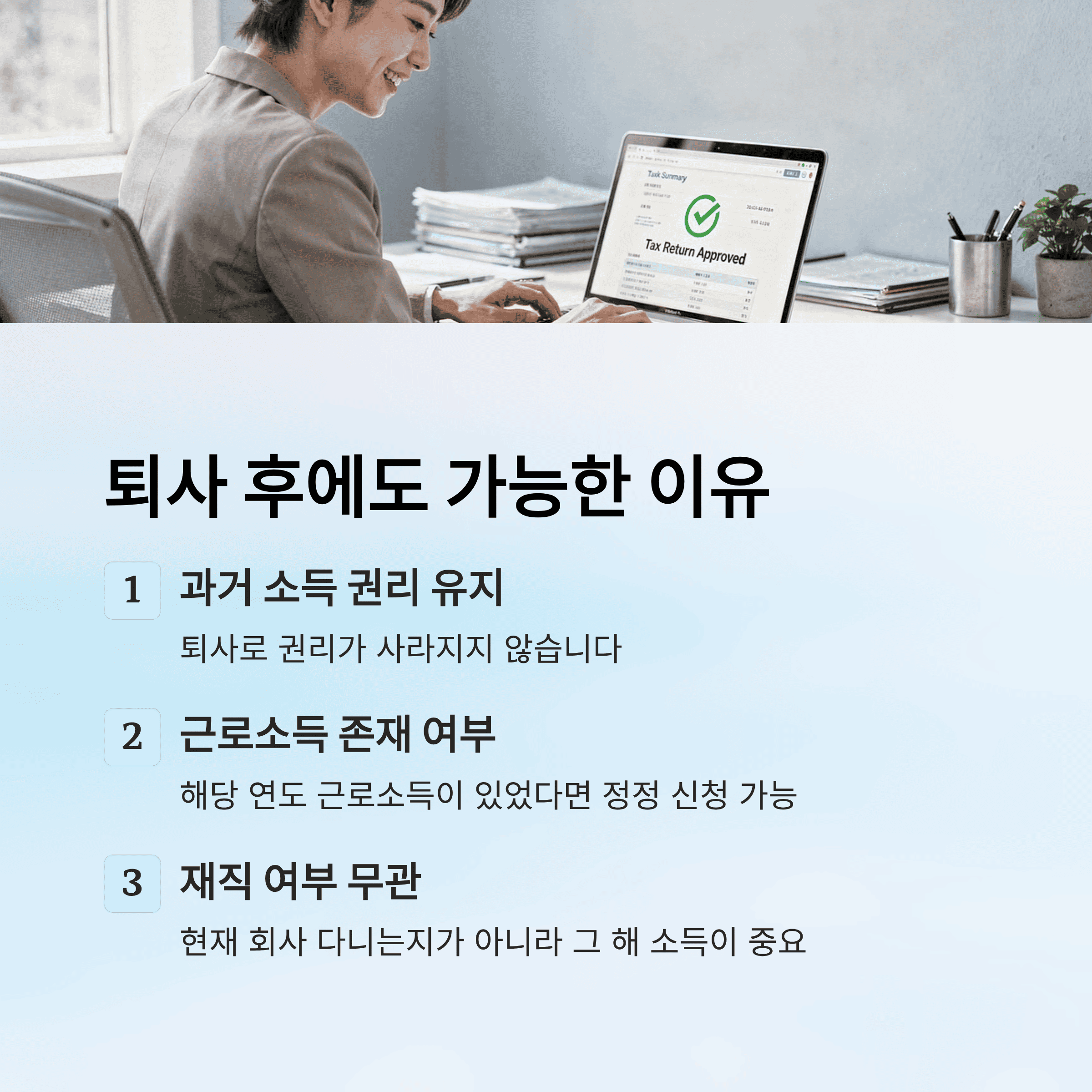 연말정산 경정청구, 퇴사 후에도 가능할까?