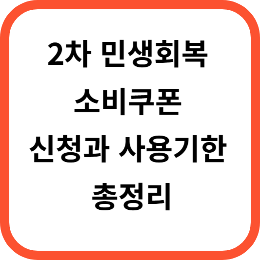 2차 민생회복 소비쿠폰 신청과 사용기한 총정리