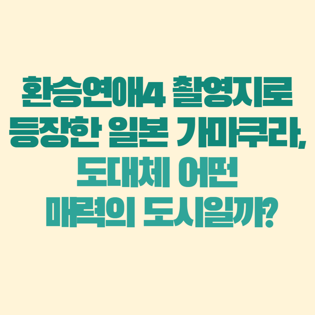 환승연애4 촬영지로 등장한 일본 가마쿠라, 도대체 어떤 매력의 도시일까