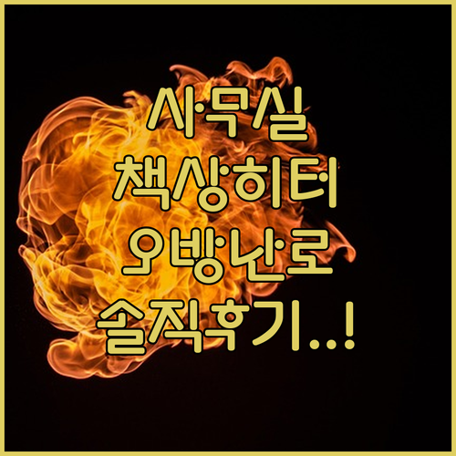 겨울철 사무실 책상 밑 미니 히터부터..