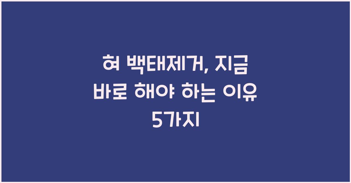 혀 백태제거