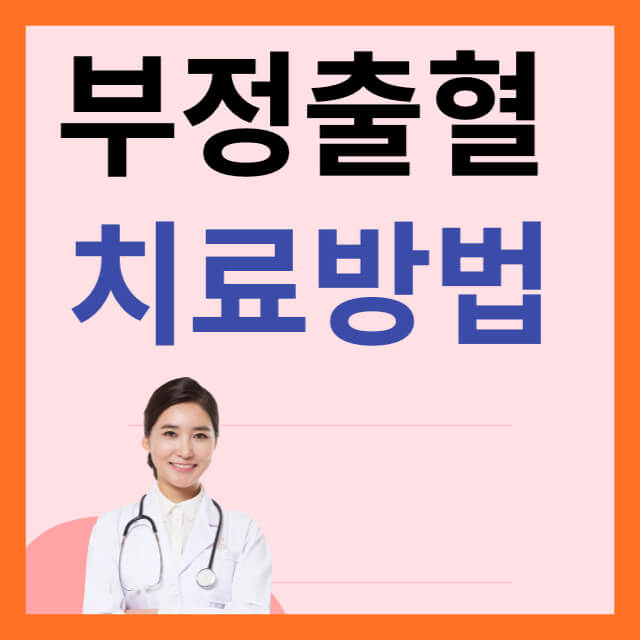 부정출혈 치료방법 이미지