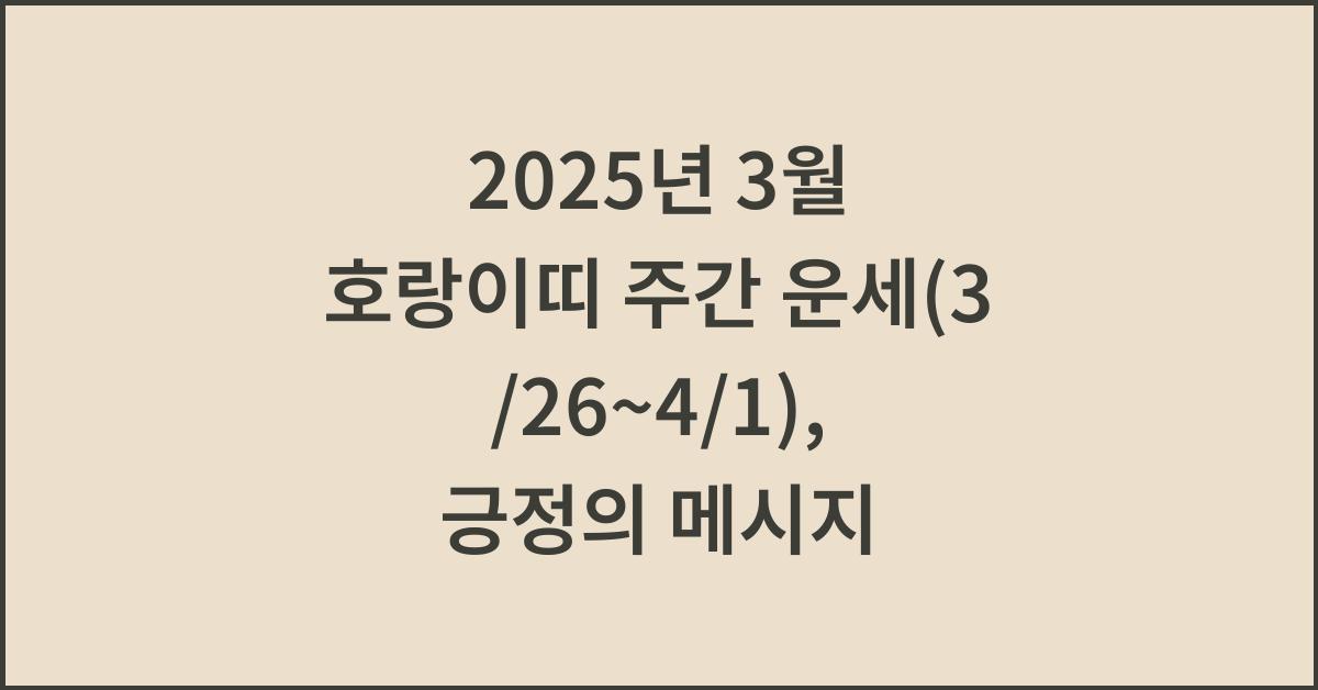 2025년 3월 호랑이띠 주간 운세(3/26~4/1)