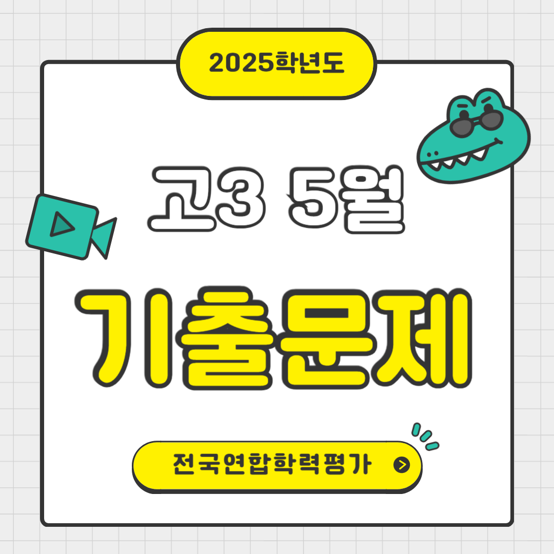 2025학년도 5월 실시 고3 5월 모의고사 기출문제
