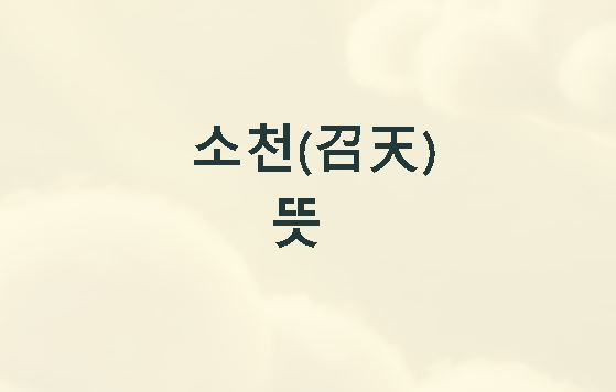 소천의 뜻
