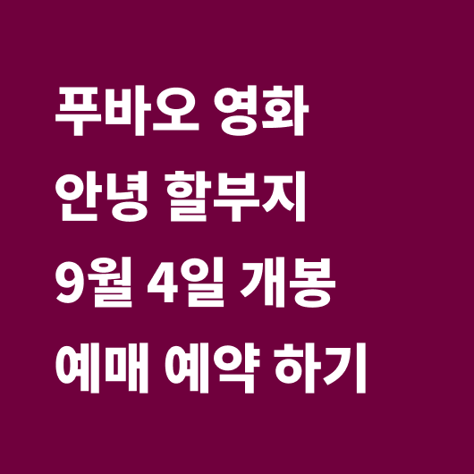 푸바오 영화